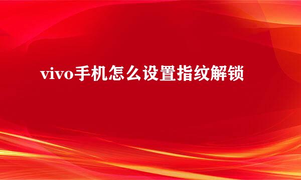 vivo手机怎么设置指纹解锁