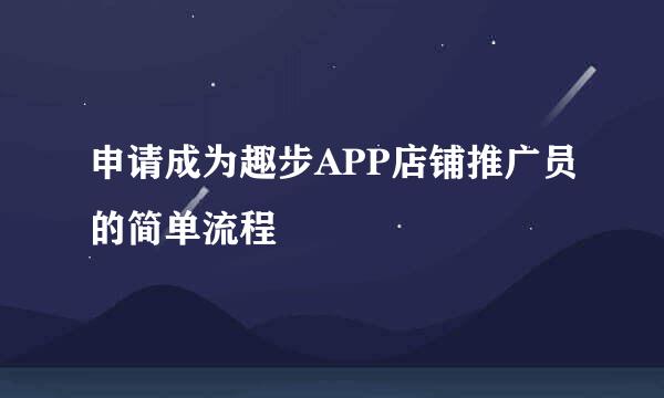 申请成为趣步APP店铺推广员的简单流程