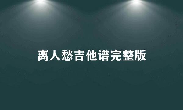 离人愁吉他谱完整版