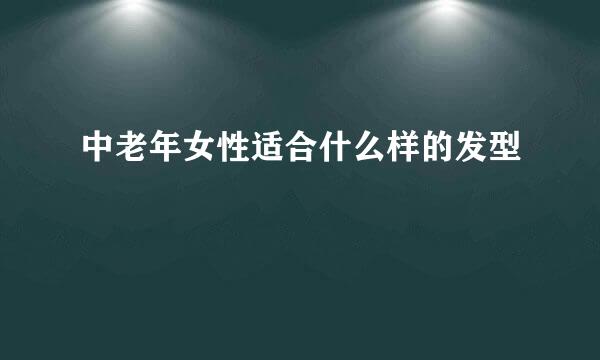 中老年女性适合什么样的发型