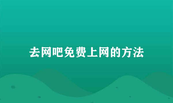 去网吧免费上网的方法