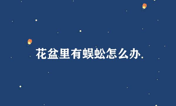 花盆里有蜈蚣怎么办