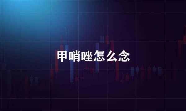 甲哨唑怎么念