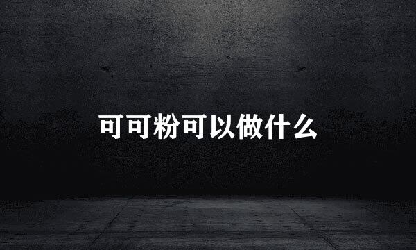 可可粉可以做什么