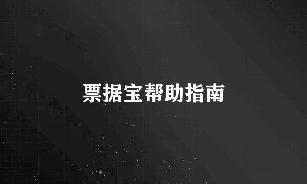票据宝帮助指南