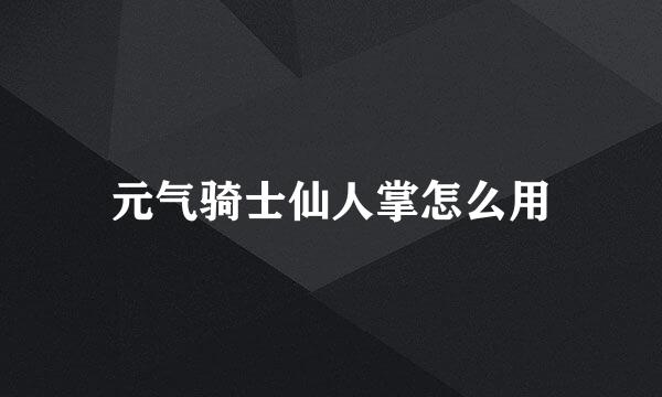 元气骑士仙人掌怎么用