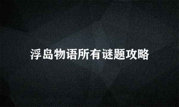 浮岛物语所有谜题攻略