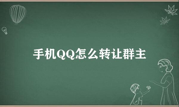 手机QQ怎么转让群主