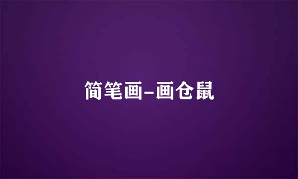 简笔画-画仓鼠