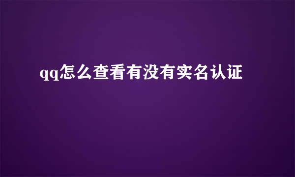 qq怎么查看有没有实名认证
