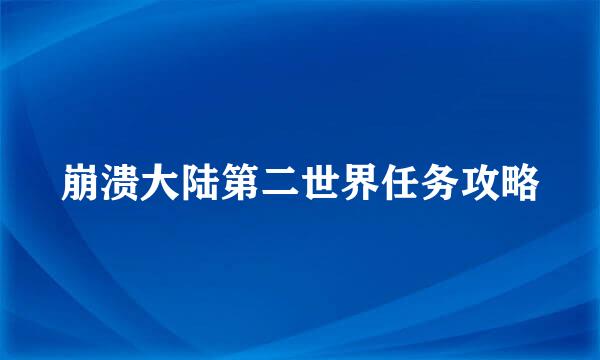崩溃大陆第二世界任务攻略
