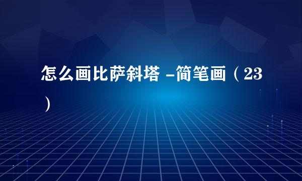 怎么画比萨斜塔 -简笔画（23）