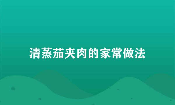 清蒸茄夹肉的家常做法