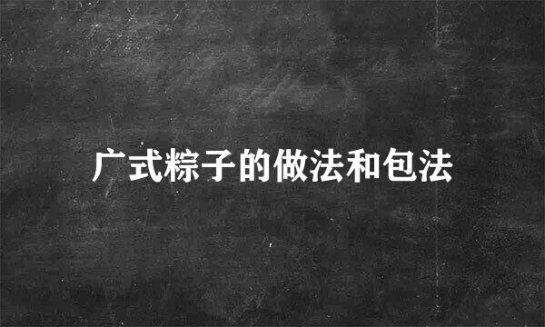 广式粽子的做法和包法