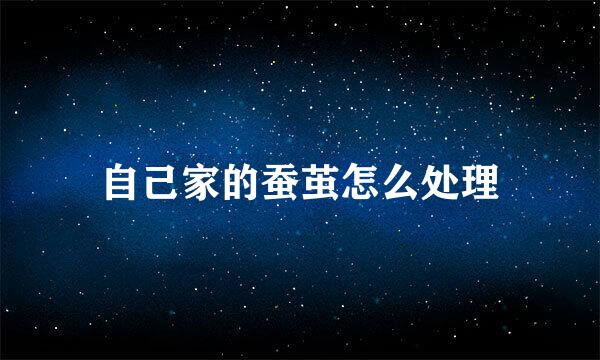 自己家的蚕茧怎么处理