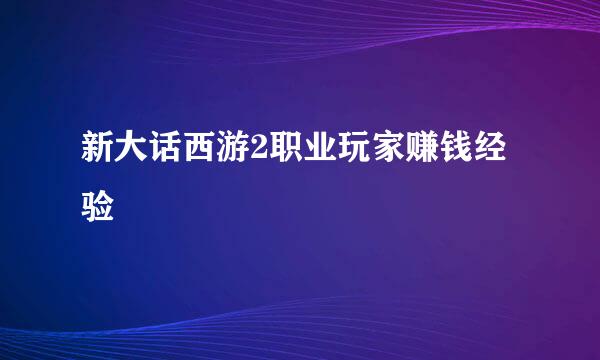 新大话西游2职业玩家赚钱经验