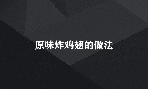 原味炸鸡翅的做法