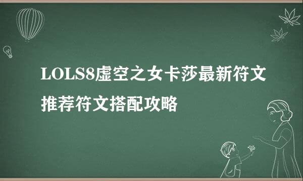 LOLS8虚空之女卡莎最新符文推荐符文搭配攻略