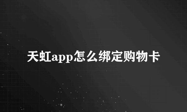 天虹app怎么绑定购物卡