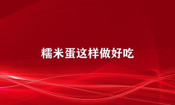 糯米蛋这样做好吃