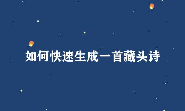 如何快速生成一首藏头诗