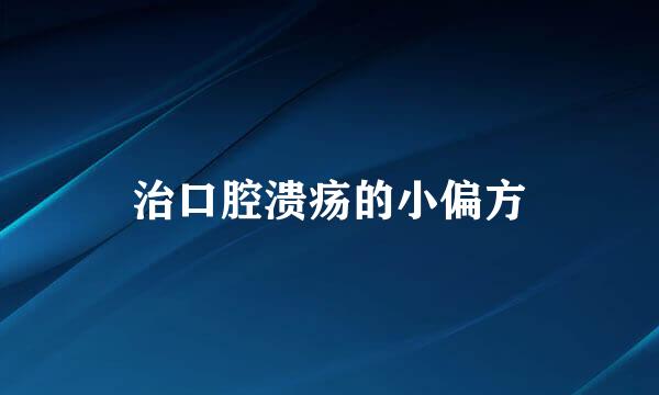 治口腔溃疡的小偏方