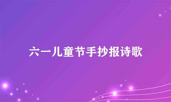 六一儿童节手抄报诗歌