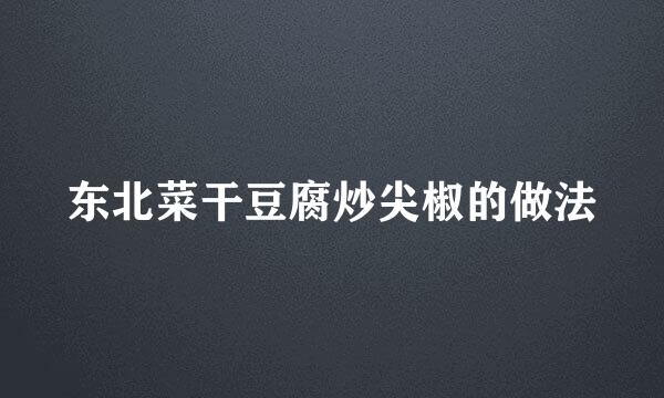 东北菜干豆腐炒尖椒的做法