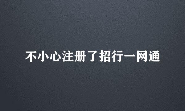 不小心注册了招行一网通