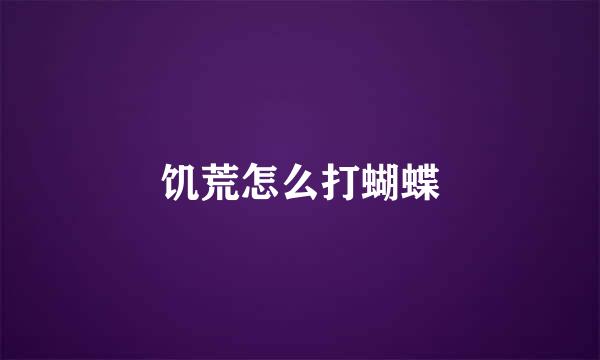 饥荒怎么打蝴蝶