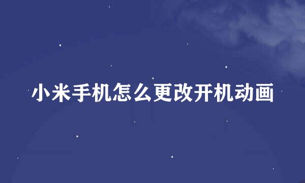 小米手机怎么更改开机动画
