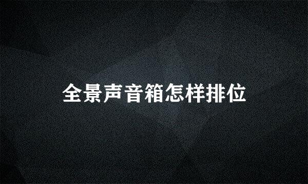 全景声音箱怎样排位