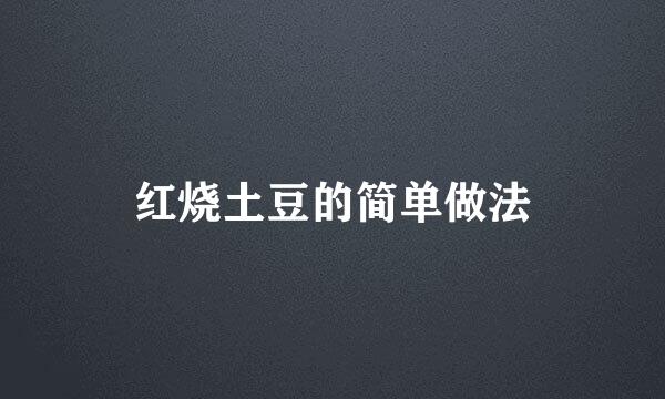 红烧土豆的简单做法