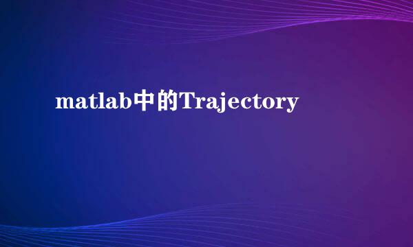 matlab中的Trajectory