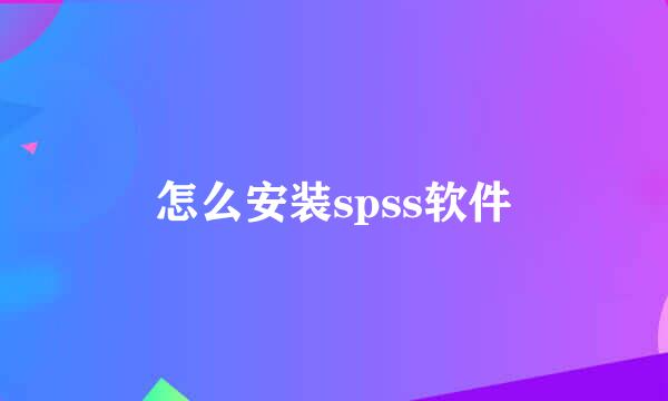 怎么安装spss软件