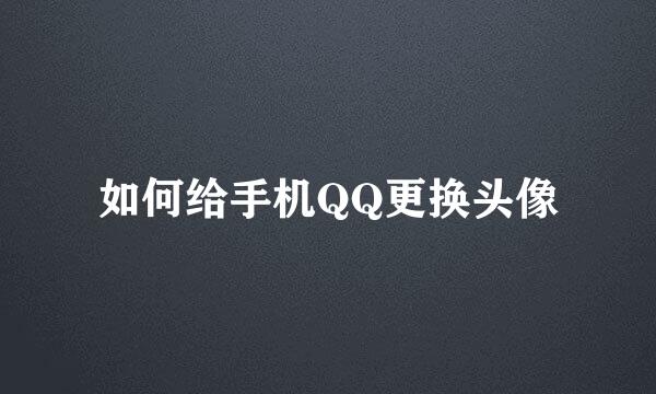 如何给手机QQ更换头像