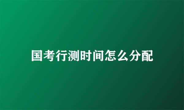 国考行测时间怎么分配