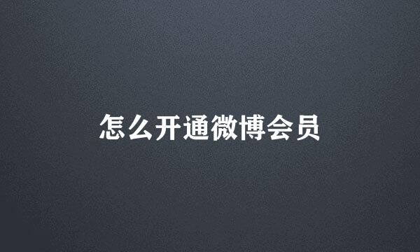 怎么开通微博会员