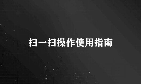 扫一扫操作使用指南