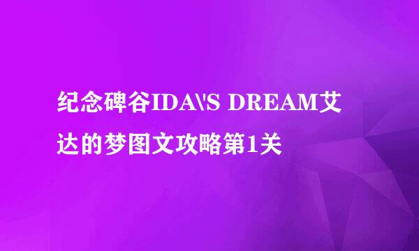 纪念碑谷IDA\'S DREAM艾达的梦图文攻略第1关