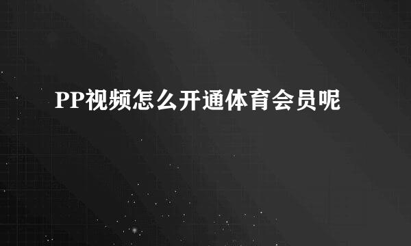 PP视频怎么开通体育会员呢