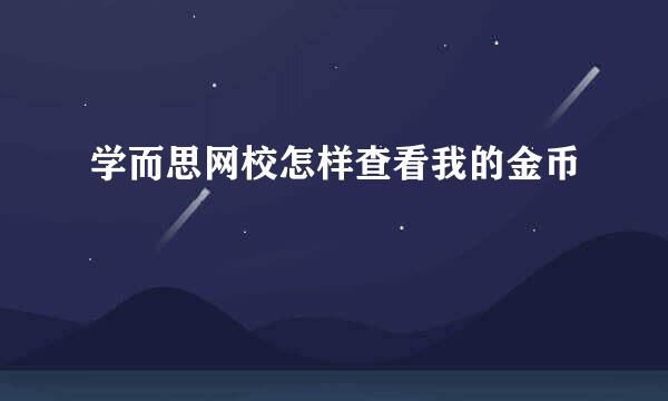 学而思网校怎样查看我的金币