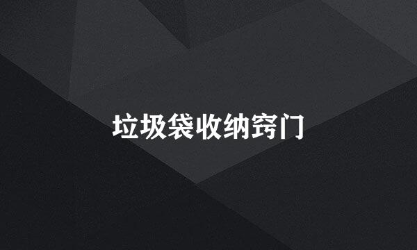 垃圾袋收纳窍门