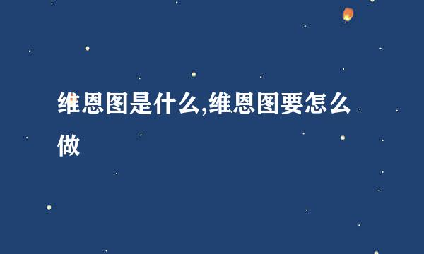 维恩图是什么,维恩图要怎么做