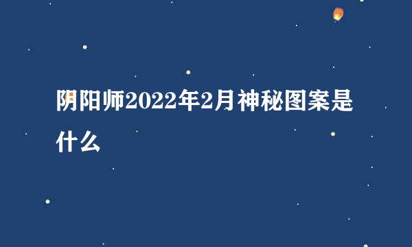 阴阳师2022年2月神秘图案是什么