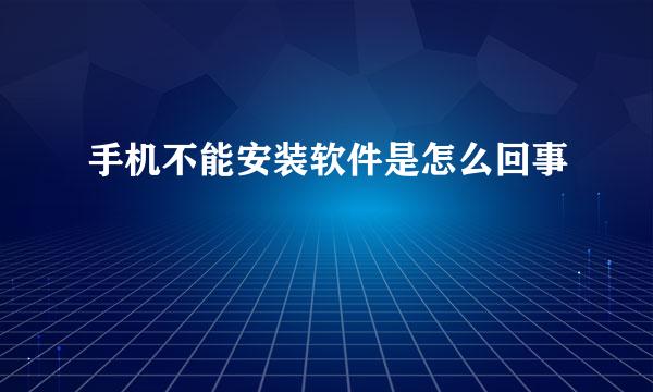 手机不能安装软件是怎么回事