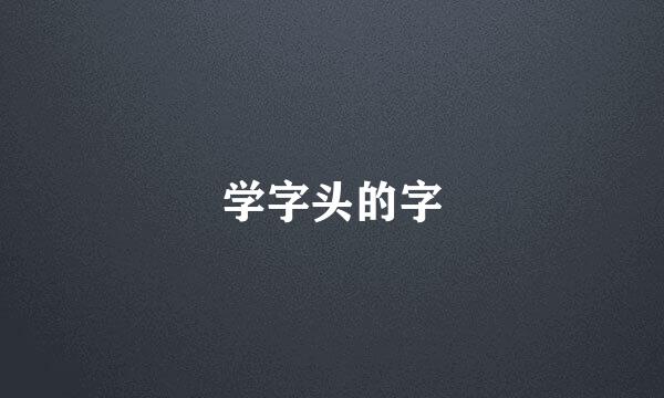 学字头的字