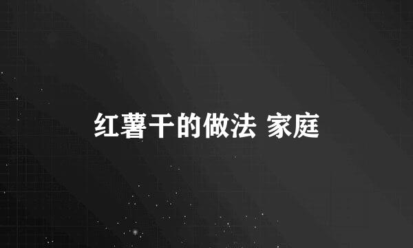 红薯干的做法 家庭