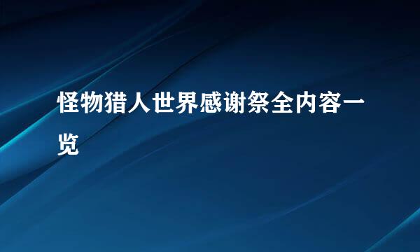 怪物猎人世界感谢祭全内容一览
