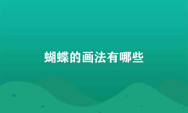 蝴蝶的画法有哪些